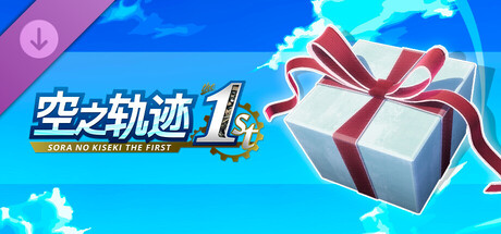 空之轨迹 the 1st - 高级回复药套组（1）