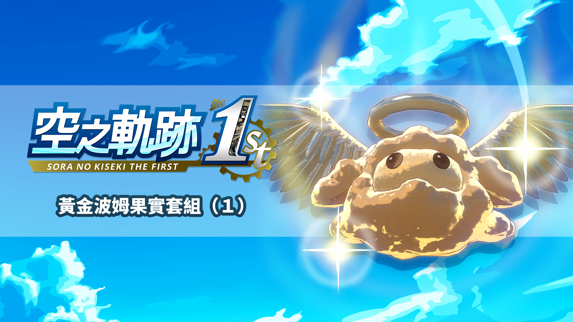 Sora no Kiseki the 1st - Golden Pom Fruit Set (1) screenshot 1