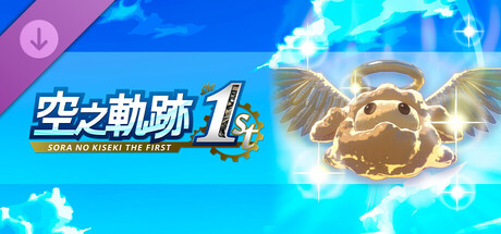空之軌跡 the 1st - 黃金波姆果實划算套組（2）