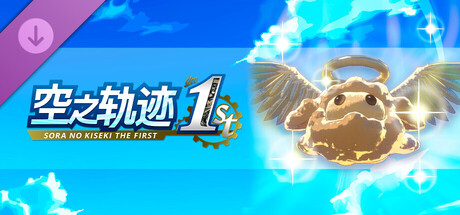 空之轨迹 the 1st - 黄金波姆果实划算套组（3）