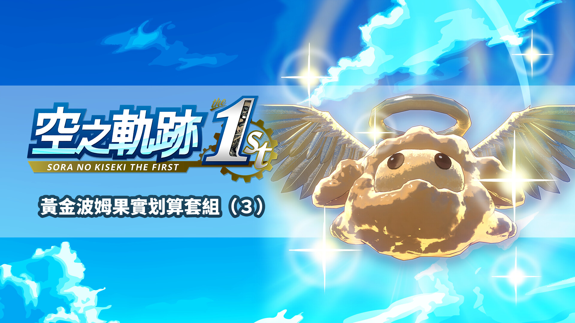 Sora no Kiseki the 1st - Golden Pom Fruit Value Pack (3) screenshot 1