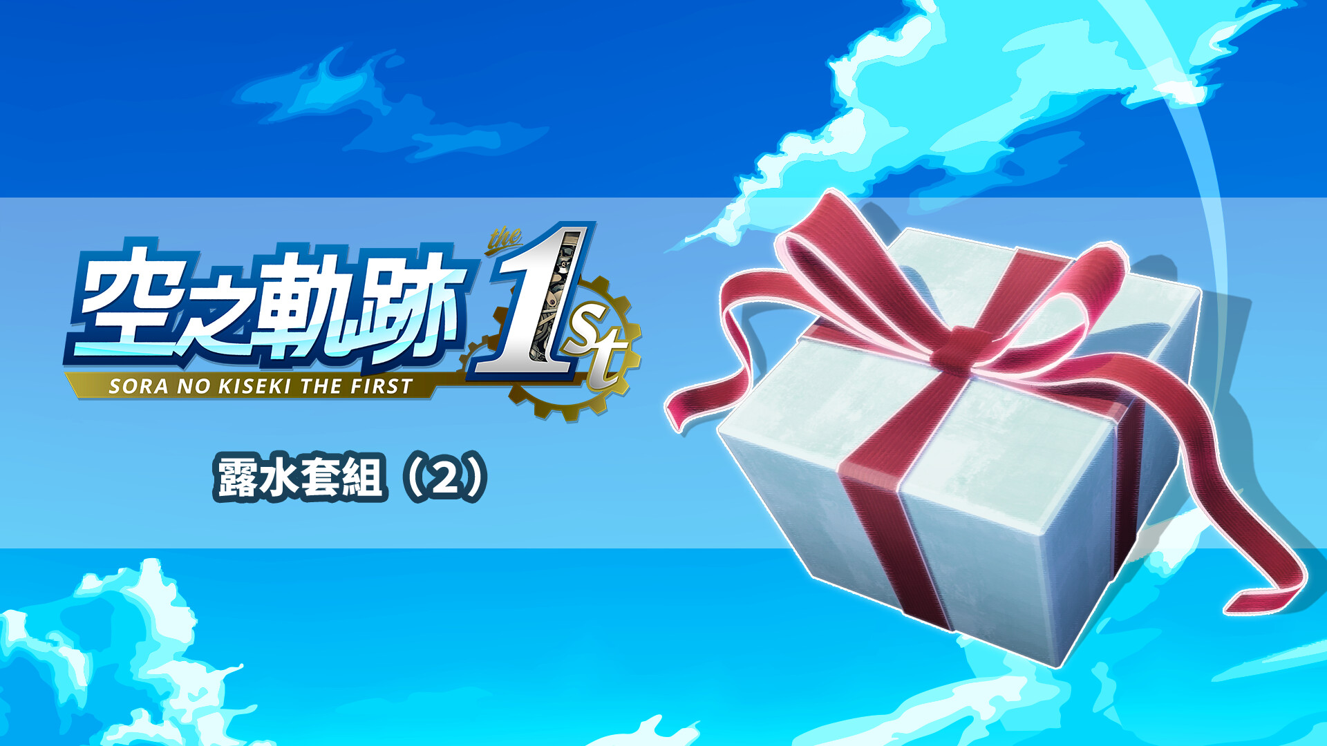 Sora no Kiseki the 1st - Droplet Set (2) screenshot 1