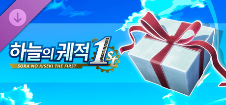 하늘의 궤적 the 1st - 전투 부스트 팩・피지컬