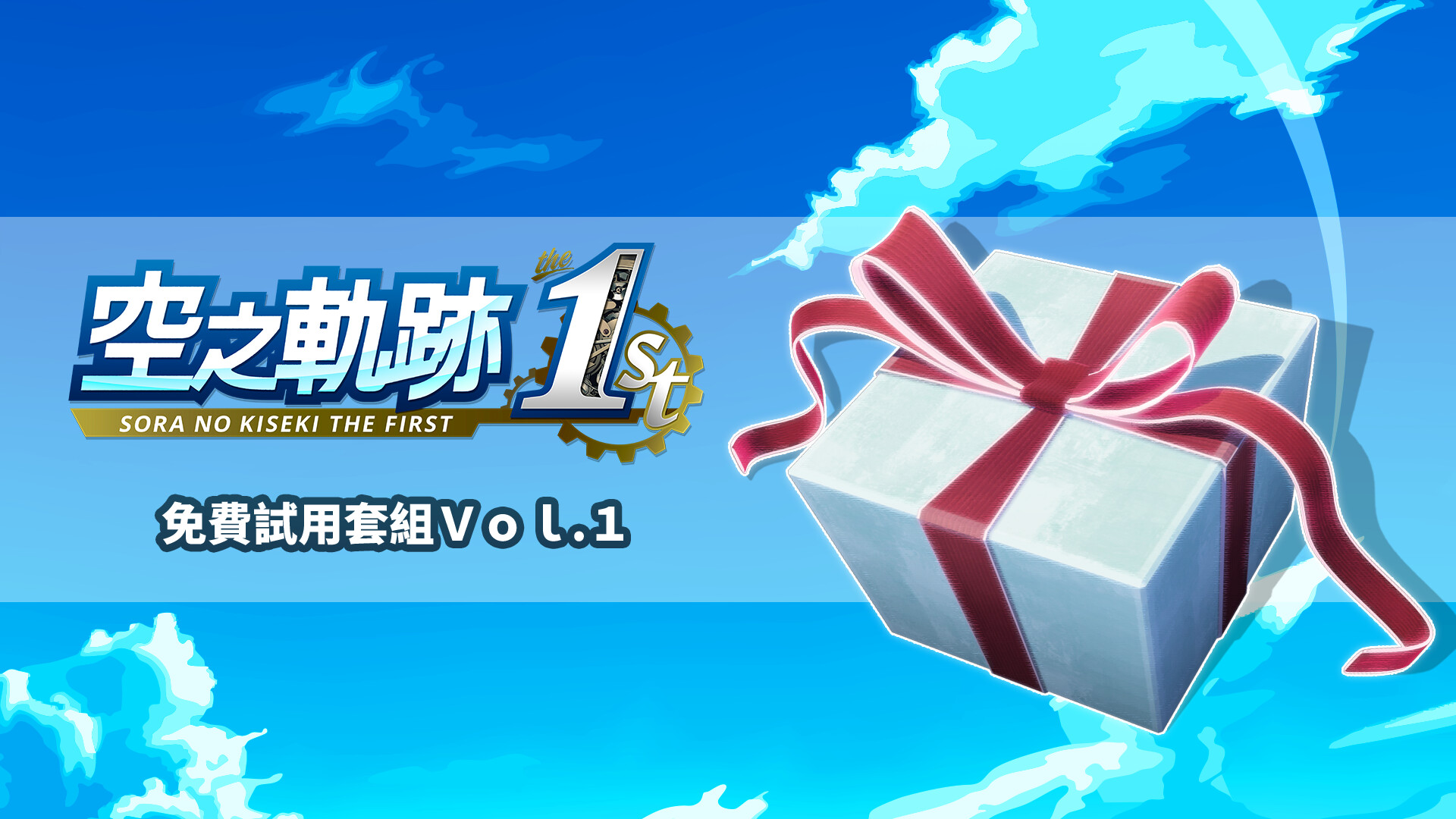 Sora no Kiseki the 1st - Free Sample Set Vol.1 screenshot 1