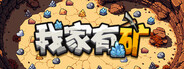 我家有矿