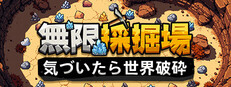 無限採掘場 気づいたら世界破砕
