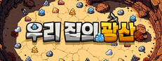 우리 집의 광산