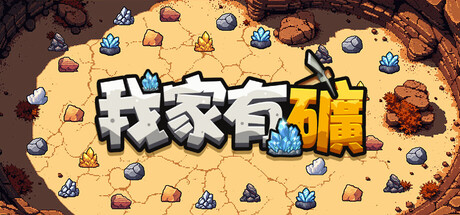 我家有礦
