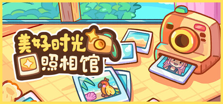 美好时光照相馆