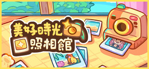 美好時光照相館