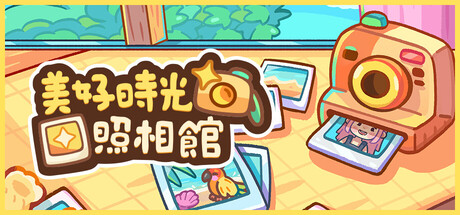 美好時光照相館