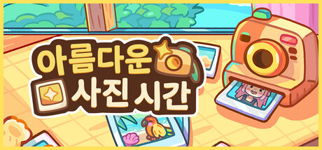 아름다운 사진 시간