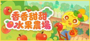 香香甜甜水果農場