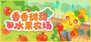 香香甜甜水果农场