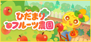 ひだまりフルーツ農園
