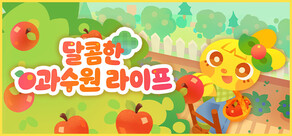 달콤한 과수원 라이프