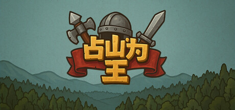 占山为王2 v2.1007a(king of the hill 2)免安装中文版