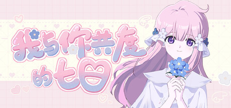 我与你共度的七日