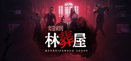 欢迎来到林葬屋/Mourningwood Lodge——v1.0.0多国语言（含简体中文）免安装解压即玩版