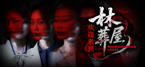 欢迎来到林葬屋