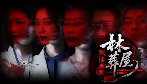 欢迎来到林葬屋