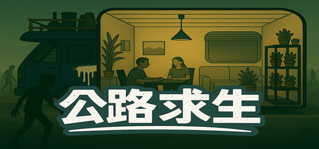 公路求生：折叠空间