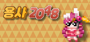 용사 2048