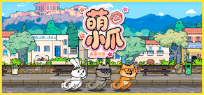 萌小爪：桌面环游