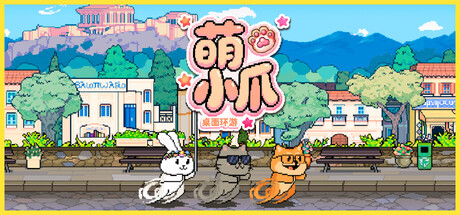 萌小爪：桌面環遊