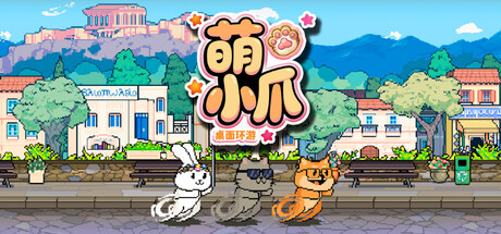 萌小爪：桌面環遊