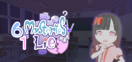 ６つの不思議と１つの嘘