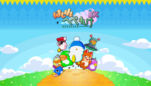 【Switch/Steam】はしれへべれけEX／サンソフト