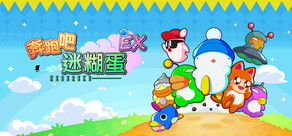 奔跑吧 糊塗蛋: EX