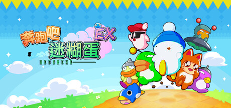 奔跑吧 糊塗蛋 EX Build.25050386(HASHIRE HEBEREKE EX)免安装中文版