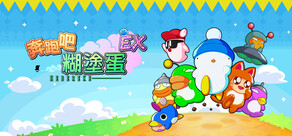 奔跑吧 迷糊蛋: EX