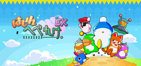 Hashire HEBEREKE: EX