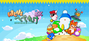 はしれへべれけEX