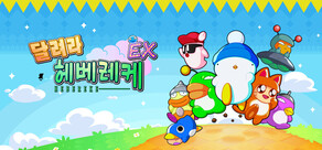 달려라 헤베레케 EX