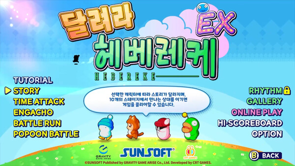 달려라 헤베레케 EX screenshot 2