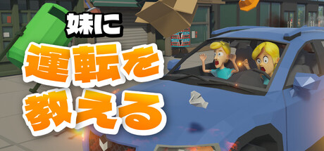妹に運転を教える