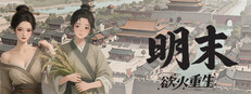 明末：欲望の復活