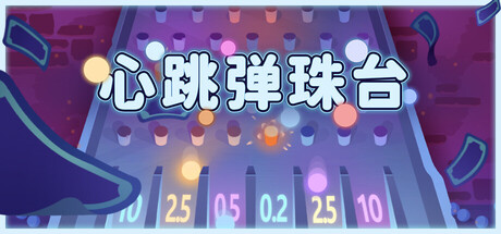 心跳弹珠台