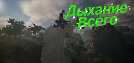 Дыхание Всего​