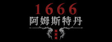 1666：阿姆斯特丹