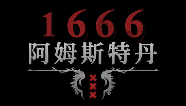 《1666：阿姆斯特丹/1666: Amsterdam》免安装绿色版