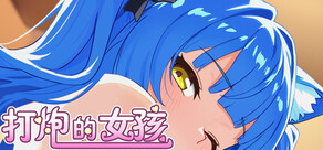 打炮的女孩