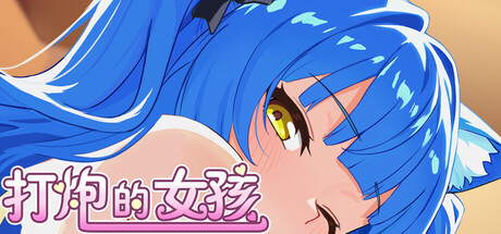 打炮的女孩