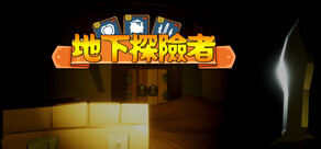 地下探險者 Cave Explorers