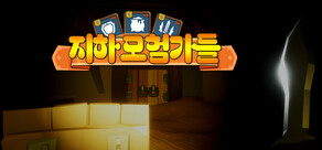 지하 모험가들 Cave Explorers