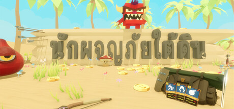 นักผจญภัยใต้ดิน